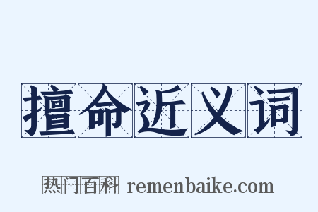 擅命近义词是什么意思的图片